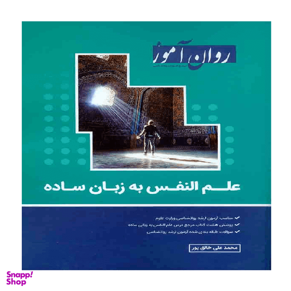 کتاب علم النفس به زبان ساده اثر محمد علی خالق پور انتشارات روان آموز