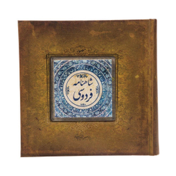 کتاب شاهنامه فردوسی نشر سپاس