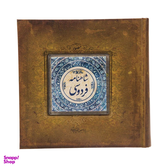 کتاب شاهنامه فردوسی نشر سپاس