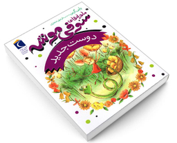 کتاب ماجراهای سوفی موشه دوست جدید اثر پاپی گرین نشر محراب قلم