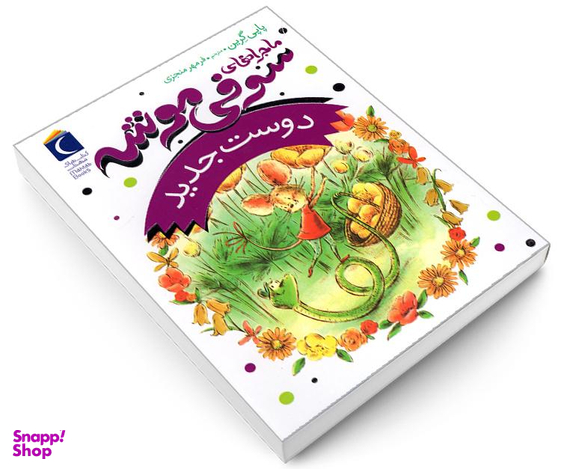 کتاب ماجراهای سوفی موشه دوست جدید اثر پاپی گرین نشر محراب قلم