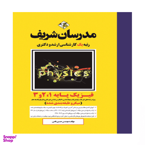 کتاب فیزیک پایه 1 و 2 و3 اثر حسین نامی انتشارات مدرسان شریف