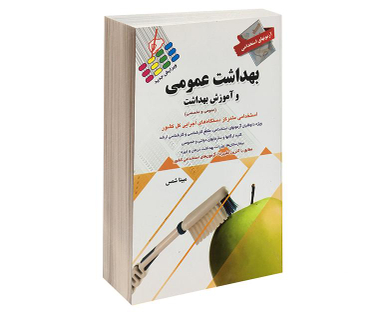 کتاب آزمون استخدامی بهداشت عمومی و آموزش بهداشت اثر مبینا شمس نشر پرستش
