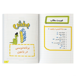 کتاب آموزش برنامه‌ نویسی پایتون اثر گرانت اسمیت نشر کیان