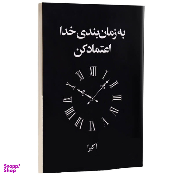 کتاب به زمانبندی خدا اعتماد کن اثر آکیرا نشر آریانا