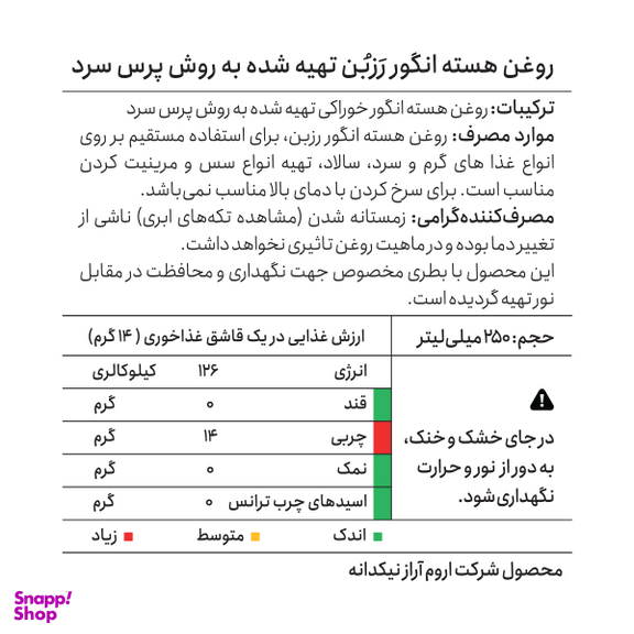 روغن هسته انگور پرس سرد رزبن حجم 250 میلی لیتر
