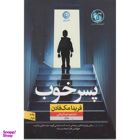 کتاب پسر خوب اثر فریدا مک فادن نشر نون