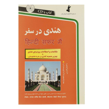 کتاب هندی در سفر اثر نفیس حیدر تقوی و محمدمهدی پیروز مفرد انتشارات استاندارد