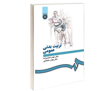 کتاب تربیت بدنی عمومی اثر مهدی نمازی زاده و بهمن سلحشور نشر سمت