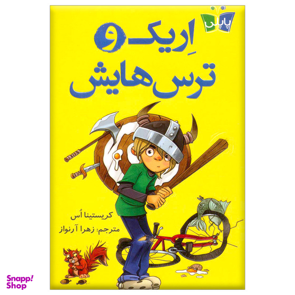 کتاب اریک و ترس هایش اثر کریستینا اس انتشارات کتاب کوله پشتی