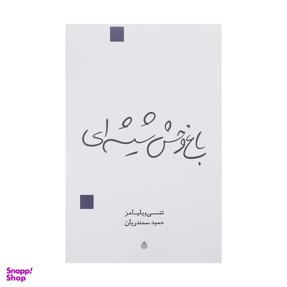کتاب باغ وحش شیشه ای اثر تنسی ویلیامز نشر قطره
