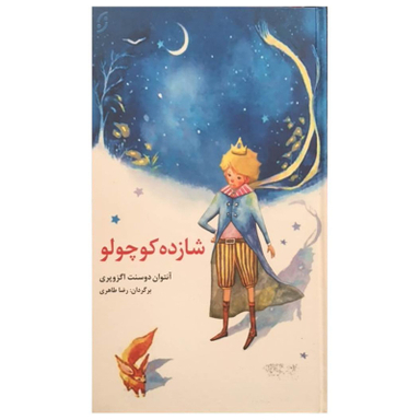 کتاب شازده کوچولو اثر آنتوان دوسنت اکزوپری انتشارات نخستین