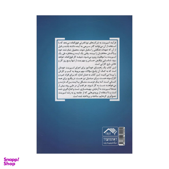 کتاب اسپرینت اثر جیک ناپ انتشارات آدینه