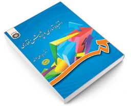کتاب استنباط آماری در پژوهش رفتاری اثر دکتر حیدرعلی هومن نشر سمت