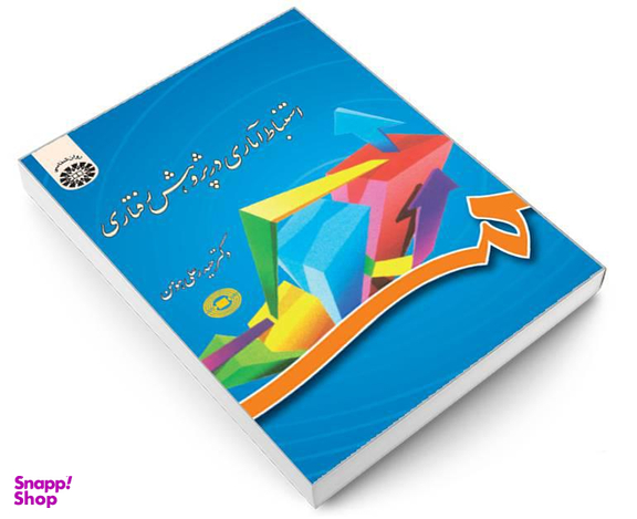 کتاب استنباط آماری در پژوهش رفتاری اثر دکتر حیدرعلی هومن نشر سمت
