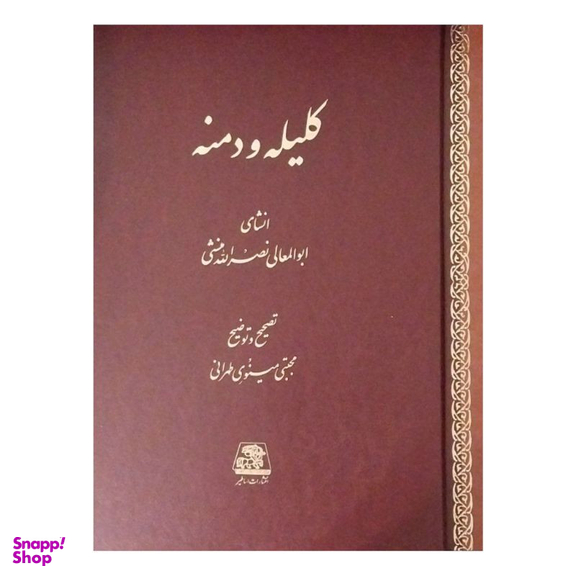 کتاب کلیله و دمنه اثر ابوالمعالی نصرالله منشی انتشارات اساطیر