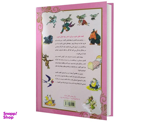 کتاب قصه های خوب برای دختر بچه های خوب اثر سمیه موحدی فرد نشر اعتلای وطن