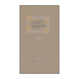 کتاب انواع ادبیات و سبک‌های ادبی فارسی اثر سمیه ربیعی و دیگران انتشارات سخن