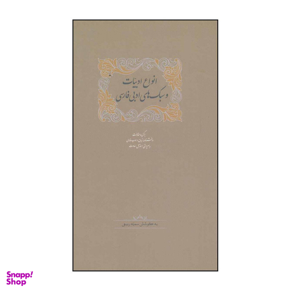 کتاب انواع ادبیات و سبک‌های ادبی فارسی اثر سمیه ربیعی و دیگران انتشارات سخن