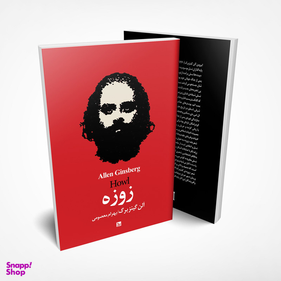 کتاب زوزه اثر آلن گینزبرگ انتشارات چلچله