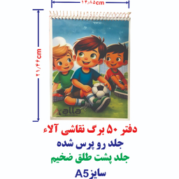دفتر نقاشی 50 برگ آلا سایز A5 طرح فوتبال دسته جمعی کد 122