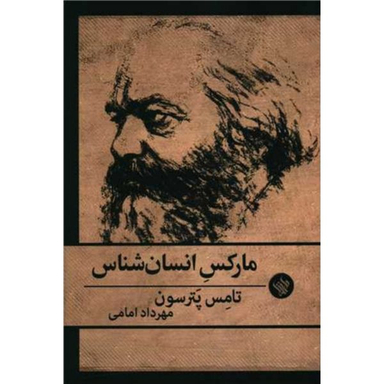 کتاب مارکس انسان شناس اثر تامس پترسون انتشارات  لاهیتا