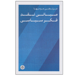 کتاب مبانی نقد فکر سیاسی اثر مرتضی مردیها نشر کتاب پارسه