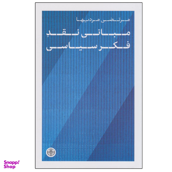 کتاب مبانی نقد فکر سیاسی اثر مرتضی مردیها نشر کتاب پارسه