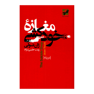 کتاب مغازه خودکشی اثر ژان تولی انتشارات محراب دانش