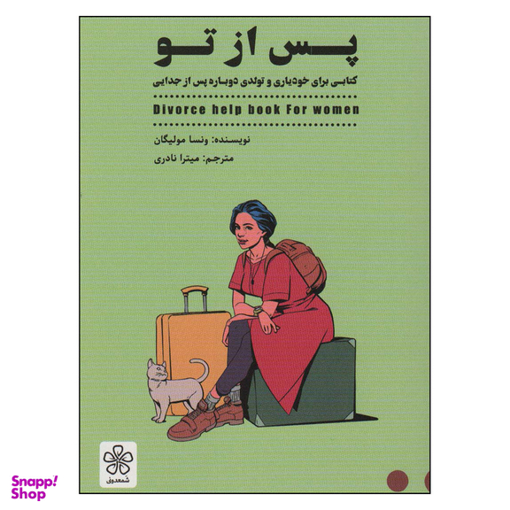 کتاب پس از تو اثر ونسا مولیگان انتشارات شمعدونی