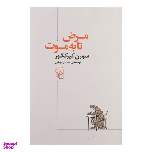 کتاب مرض تا به موت اثر سورن کیرکگلور نشر مرکز