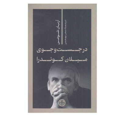 کتاب در جست و جوي ميلان كوندرا اثر آريا شومن انتشارات کتاب پارسه