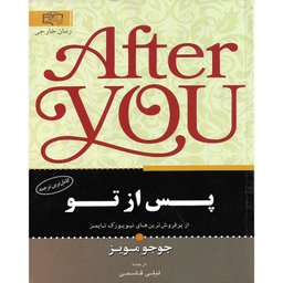 کتاب پس از تو اثر جوجو مویز نشر برات علم