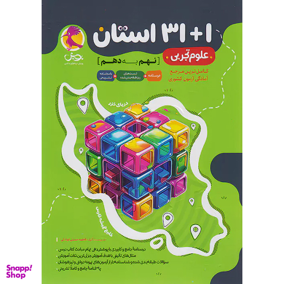 کتاب 1+31 استان علوم نهم به دهم اثر جمعی از نویسندگان انتشارات پویش