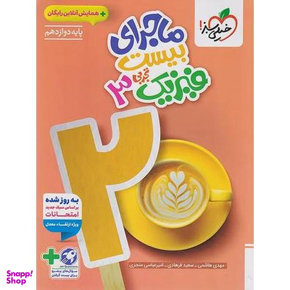 کتاب ماجراهای من و درسام فیزیک 3 اثر مهدی هاشمی و سعید فرهادی انتشارات خیلی سبز