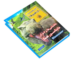 کتاب دانستنی ها و اسرار دایناسور ها اثر زهرا مرادی انتشارات داریوش