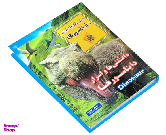 کتاب دانستنی ها و اسرار دایناسور ها اثر زهرا مرادی انتشارات داریوش