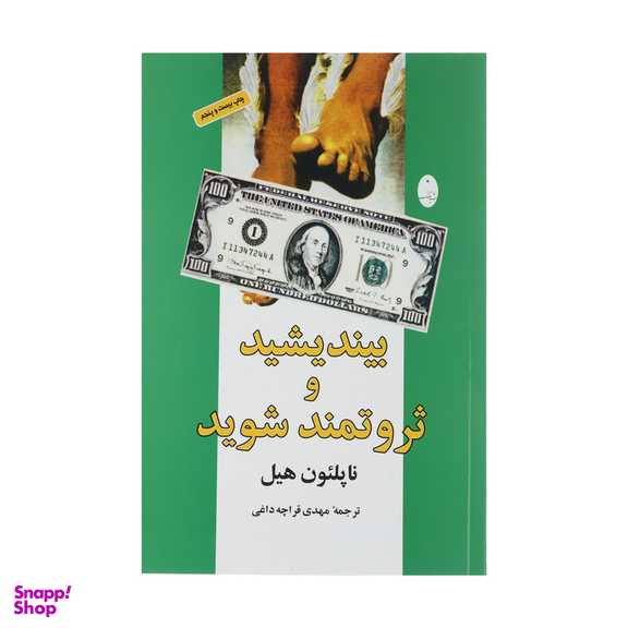 کتاب بیندیشید و ثروتمند شوید اثر ناپلئون هیل انتشارات شباهنگ