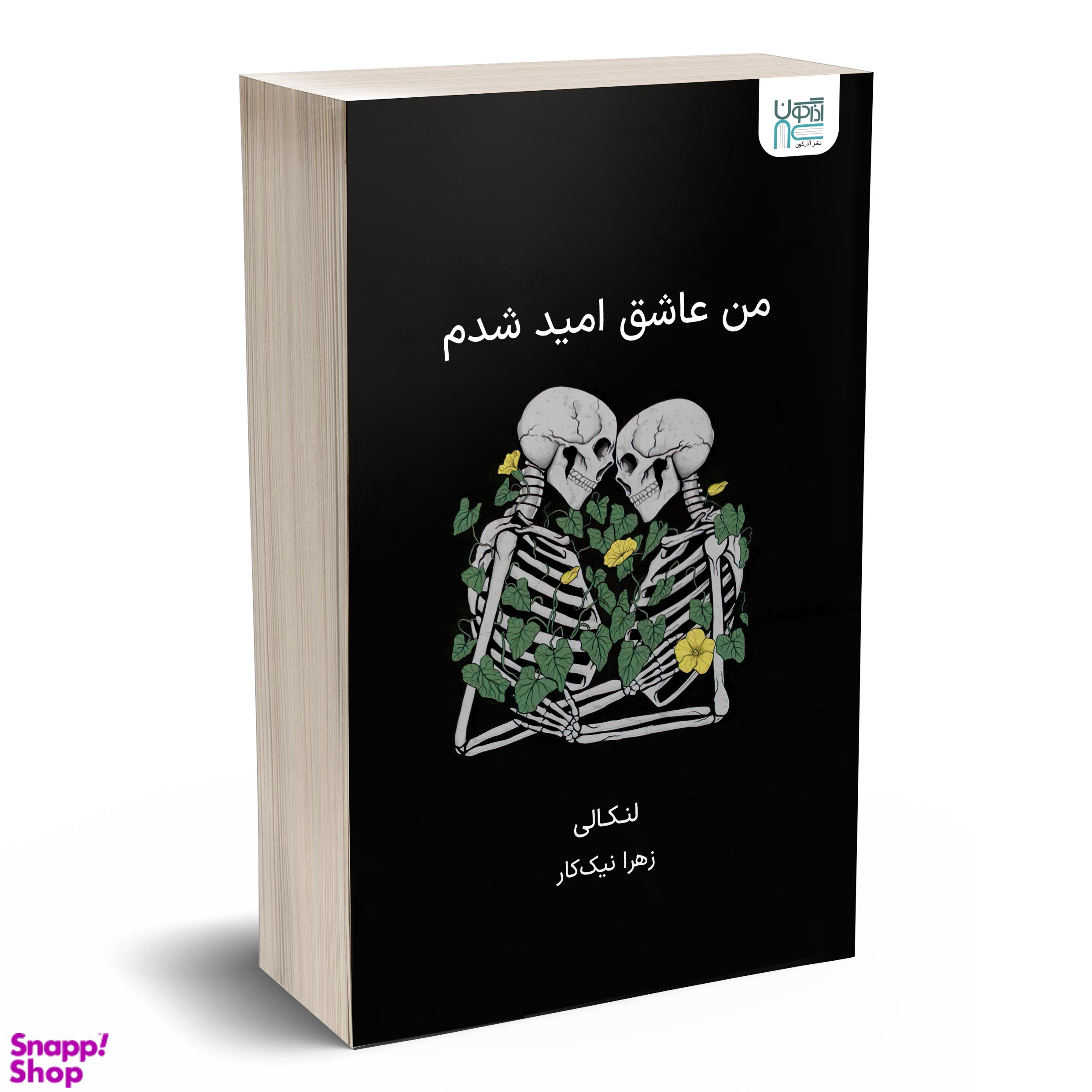 کتاب من عاشق امید شدم اثر لنکالی انتشارات آذرگون