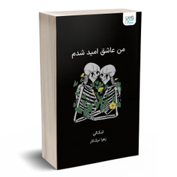 کتاب من عاشق امید شدم اثر لنکالی انتشارات آذرگون