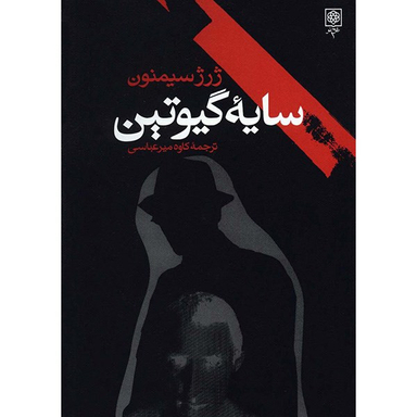 کتاب سایه گیوتین اثر ژرژ سیمنون انتشارات طرح نو