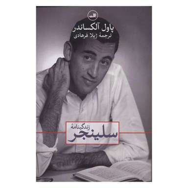 کتاب زندگینامه سلینجر اثر پاول آلکساندر نشر ثالث