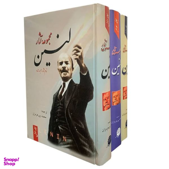 کتاب مجموعه آثار لنین اثر ولادیمیر ایلچ اولیانوف لنین نشر فردوس 3 جلدی