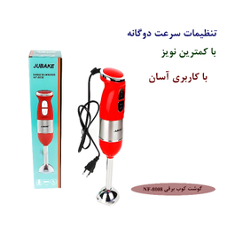گوشت کوب برقی جوباک مدل NF-8008