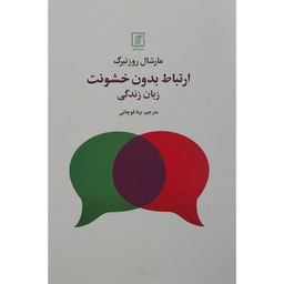کتاب ارتباط بدون خشونت زبان زندگی اثر مارشال روزنبرگ نشر علم