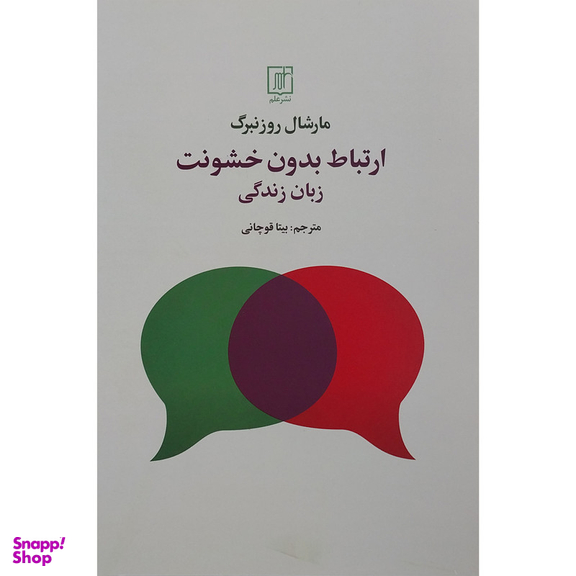 کتاب ارتباط بدون خشونت زبان زندگی اثر مارشال روزنبرگ نشر علم