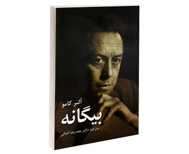 کتاب بیگانه اثر آلبر کامو انتشارات آندیا گستر
