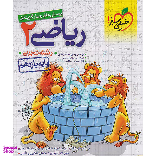 کتاب پرسش های چهار گزینه ای ریاضی 2 رشته تجربی پایه یازدهم اثر جمعی از نویسندگان انتشارات خیلی سبز