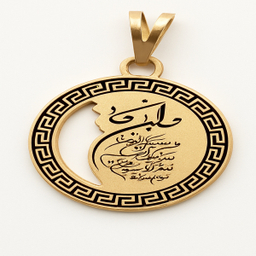 آویز گردنبند طلا 18 عیار زنانه مدل وان یکاد طرح خطاطی و دایره