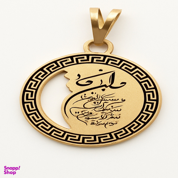 آویز گردنبند طلا 18 عیار زنانه مدل وان یکاد طرح خطاطی و دایره